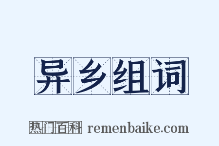 异乡组词是什么意思的图片